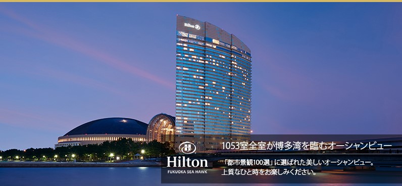 ヒルトン福岡シーホーク 博多湾を望む高級ホテル！